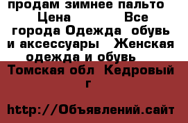 продам зимнее пальто! › Цена ­ 2 500 - Все города Одежда, обувь и аксессуары » Женская одежда и обувь   . Томская обл.,Кедровый г.